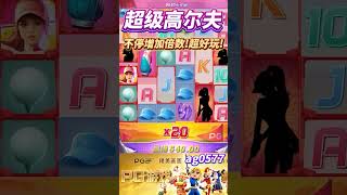 PG电子超级高尔夫，不停增加上去超好玩!#pg #pgslot #slot #pg电子 #超级高尔夫 #shorts