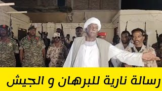 رسالة نارية للبرهان و الجيش الحسم في الميدان شيبة ضرار يوجه رسالة للقيادة #السودان اليوم