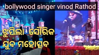 ସୌରିକ ଯୁବ ମହୋତ୍ସବ/କାଳିଆପାଣି/Bollywood singer vinod Rathod,njoy time