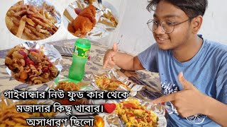 খেয়ে এলাম গাইবান্ধার নিউ ফুডকার থেকে মজাদার কিছু খাবার।অসাধারণ ছিলো।।।#Khai_Khai_Petuk_Bhai