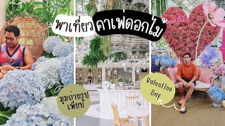 เที่ยว #คาเฟ่ดอกไม้ #วาเลนไทน์ปีนี้ มุมถ่ายรูปเพียบ ที่ Boonta flower and cafe \u0026ร้าน #Kokolatier ep3