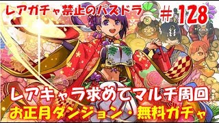 レアガチャ禁止のパズドラ　#128（番外編）お正月ダンジョン・レアキャラ求めてマルチ周回　無料ガチャ　色々初心者がおくるゆっくり実況