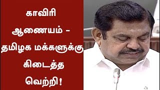 CM Palanisamy about Cauvery water Management Authority | #Assembly #TNAssembly #Cauvery
