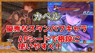 【アナムネシス】カペル キャラ紹介　優秀なスタンバフキャラ!! ラッシュ溜めが早い!!　インアンコラボ【SOA/スターオーシャン】