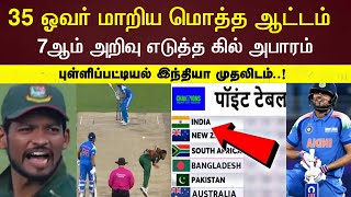 35th over india lost but gill brilliant batting india win Champions Trophy India Bangladesh