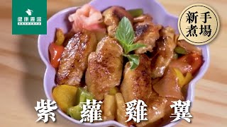 【新手煮場：紫蘿雞翼🍍🐓】簡單上手！2星難度｜烹調技巧｜料理｜食譜｜DIY