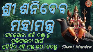 ଶନି ଦଶା ରୁ ମୁକ୍ତି ପାଇବା ପାଇଁ ଏହା ଏକ ମାତ୍ର  ମନ୍ତ୍ର : ଜପ କରନ୍ତୁ  ଶ୍ରୀ ଶନି ମନ୍ତ୍ର : ନିଶ୍ଚୟ ଫଳପ୍ରଦ ହେବ