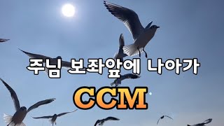 주님 보좌앞에 나아가, CCM 커버(이선우) 신실하신 주님 찬양해, 기도들으시는 하나님, 평화 내려 주신 하나님, 폭풍속에 내 등불, 내 노래시라