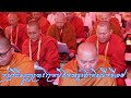 កម្មវិធីសូធ្យព្រះត្រៃបិដកអន្តរជាតិលើកទី១៩ 2024