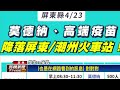 屏東站、潮州站設接種站 再現搶打疫苗人潮－民視台語新聞