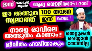 ഇന്ന് ജമാ: ആഖിര്‍ ആദ്യ വെള്ളിയാഴ്ച രാവ്! ഈ അത്ഭുത സ്വലാത്ത് ഇന്ന് ചൊല്ലൂ.! നാളെ രാവിലെ അത്ഭുതം കാണാം