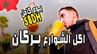 جولة أكل الشوارع في مدينة بركان | street food in BERKANE