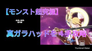 【モンスト】超究極・真ガラハッド  ワンパン！４手攻略(初回降臨)