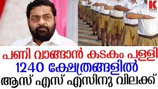 കടകം പള്ളി കയ്യാലപുറത്തിരുന്ന് ആർ എസ് എസിനെ തോണ്ടുന്നു