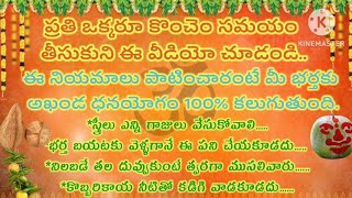 ఈ నియమాలు పాటించారంటే మీ భర్తకు అఖండ ధనయోగం 100%కలుగుతుంది#Dharma sandehalu