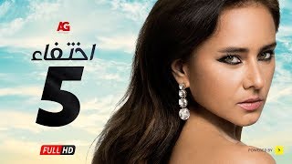 مسلسل إختفاء الحلقة 5 الخامسة HD | بطولة نيللي كريم - Episode 05 Disappearance