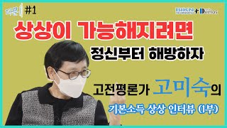 [기본소득 상상 인터뷰 '파문'#1] 고미숙, 1부 \