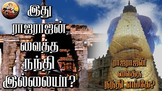 ராஜராஜசோழன் வைத்த நந்தி எது தெரியுமா⁉️ | தஞ்சாவூர் பெரிய கோயில் @-tamilarkulam