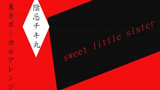 sweet little sister「東方ボーカルアレンジ。PV」