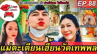 ❝ EP.88 ตะเคียนเฮี้ยนให้เลข ❞💋💄#เลขเด็ด #เลขดัง #วัดเทพพล #ตะเคียน #งวดนี้  #รางวัลที่1 #หวย #งวด