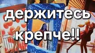 ‼️ Его Мысли и Чувства Вслух о Тебе...#водолей #близнецы  #весы таро прогноз