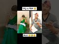 मैडम को भी अपनी तरह कंगाल समझ रहा था😀😂 comedy khesariyakibetisapanwameaatihai shortvideo funny