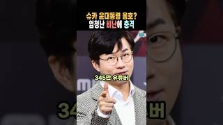 슈카 윤석열 대통령 계엄령 옹호? 비난 봇물에 런?