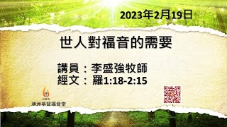 CECA PETRA CHURCH 澳洲基督福音堂粵語堂 2023年2月19日主日崇拜 主題：世人對福音的需要 講員：李盛強牧師 經文：羅1:18-2:15