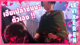 [Levi x Eren] : ความซึนเดเระของเฮียรีไวล์ !!