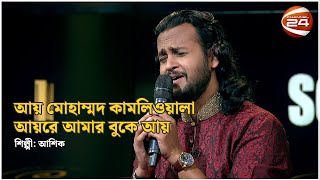 আয় মোহাম্মদ কামলিওয়ালা আয়রে আমার বুকে আয় | আশিক | Music show | Channel 24 Music