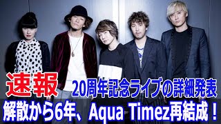 Aqua Timez再結成！20周年記念ライブの詳細発表！  #AquaTimez, #アクアタイムズ, #AquaTimez再結成, #20周年記念ライブ, #ファンクラブ再開設, #G63-24H