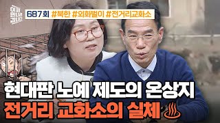 [예능] 이제 만나러 갑니다 687회_250302_현대판 노예 제도의 온상지 '전거리 교화소'