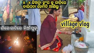 ଗାଁରେ ଜେଜେବାପା ଶ୍ଵଶୁରଙ୍କ ଶ୍ରାଦ୍ଧ ପୂଜା / ଏତେ ଶୀତରେ ସମସ୍ତେ ଏକାଠି ନିଆଁ ପୁହିଲୁ🔥 / A day in village