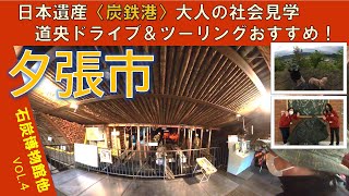 【日本遺産炭鉄港】夕張市編：石炭博物館を軸に夕張を半日楽しむドライブコース【北海道・道央ドライブ&ツーリング】