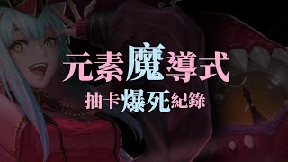 【神魔之塔】元素魔導式 抽卡紀錄