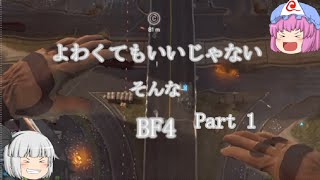 よわくてもいいじゃないそんなBF4 #1【ゆっくり実況】