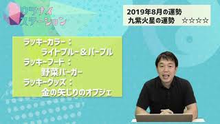 九紫火星の運勢占い・2019年8月【九星気学風水＋易で開運！】ー社会運勢学会認定講師：石川享佑監修