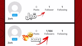 زيادة متابعين انستقرام بشكل خرافي🤩🔥 | increase instagram followers