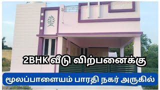 ஈரோடு மூலப்பாளையம் பாரதி நகர் அருகே 2BHK வீடு விற்பனைக்கு  Erode House For sale