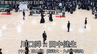 【関東学生個人2023】川口舜(中大・東山高)×田中健生(駒澤大・九州学院高) 1回戦 第69回関東学生剣道選手権大会