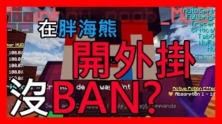 在胖海熊開外掛 沒被Ban?? MLG?