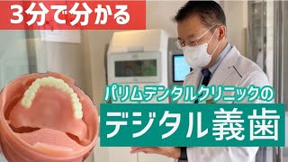 【3分で分かる】パリムのデジタル義歯とは？