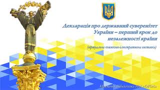 Декларація про державний суверенітет України – перший крок до незалежності країни