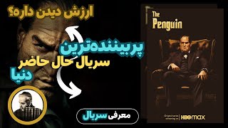 معرفی پربیننده ترین سریال حال حاضر دنیا / پنگوئن/The Penguin