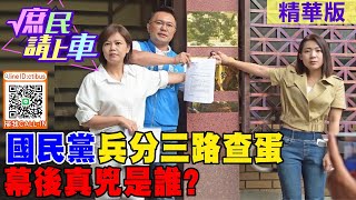 【#庶民請上車】國民黨兵分三路查蛋  幕後真兇是誰?@中天新聞CtiNews  @中天2台ctiplusnews