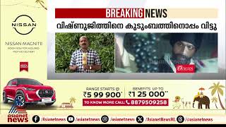 കാത്തിരിപ്പിന് വിരാമം,വിഷ്ണുജിത്തിനെ കുടുംബത്തോടൊപ്പം വിട്ടു