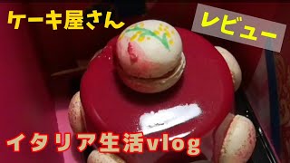 【ローマのケーキ屋さん】SUB 特別な日のケーキと伝統お菓子＋ローマのパン ＋おうちごはん