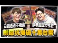 【偷米遊戲王】回坑爆砸十萬台幣開箱！白鑽三幻神真紅眼通通不要跑！feat. @TommyChen1992 @ABuLae堯哥｜遊戲王｜PAC1｜PRISMATIC ART COLLECTION