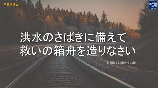 [日本語早天礼拝]  創世記 6章11節から22節 「洪水のさばきに備えて救いの箱舟を造りなさい」 2022年8月12日(金) 久保天地 伝道師