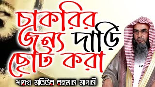 চাকরির জন্য দাড়ি ছোট করা┇শাইখ মতিউর রহমান মাদানী